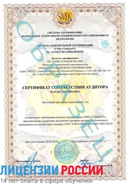 Образец сертификата соответствия аудитора №ST.RU.EXP.00014299-1 Алексеевка Сертификат ISO 14001